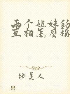 两个姐妹的老公互相怎么称呼