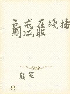 色戒在线播放无删减版