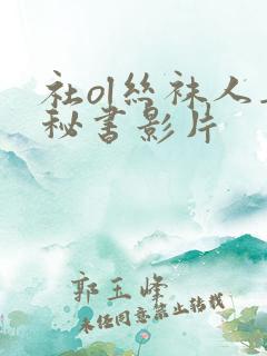 社ol丝袜人妻秘书影片