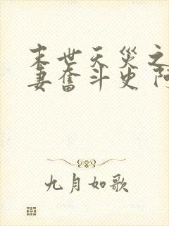 末世天灾之小夫妻奋斗史 阿隆隆