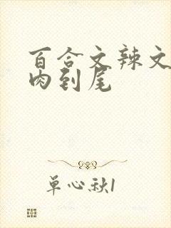 百合文辣文从头肉到尾
