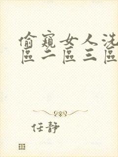 偷窥女人洗澡一区二区三区