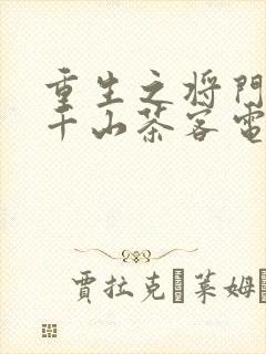 重生之将门毒后千山茶客电子书全集