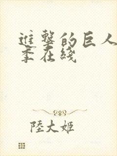 进击的巨人第4季在线