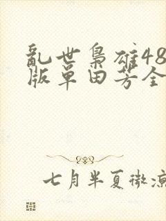 乱世枭雄485版单田芳全集免费听
