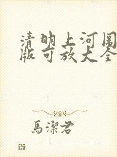 清明上河图高清版可放大全图