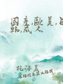 国产,欧美,日韩,成人