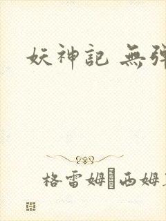 妖神记 无弹窗