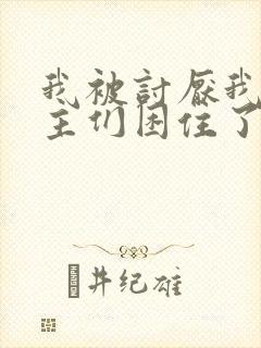 我被讨厌我的男主们困住了漫画免费观看