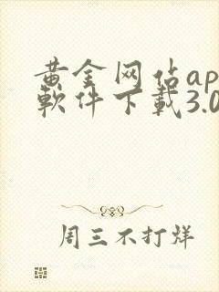 黄金网站app软件下载3.0版本安卓