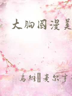大胸国漫美女