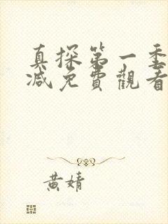 真探第一季无删减免费观看 真探第一季无删减免费观看