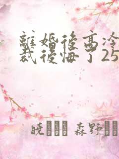 离婚后高冷女总裁后悔了2534