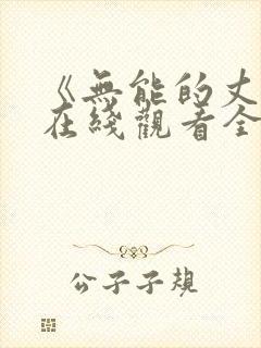 《无能的丈夫》在线观看全集电影
