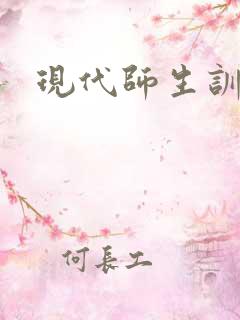 现代师生训诫文