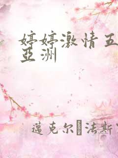 婷婷激情五月天亚洲