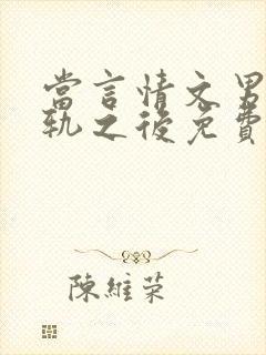 当言情文男主出轨之后免费阅读