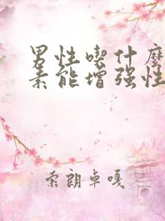 男性吃什么维生素能增强性功能