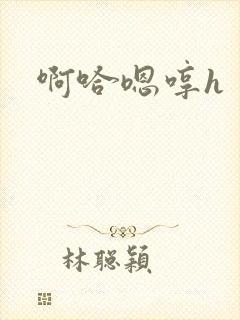 啊哈嗯哼h