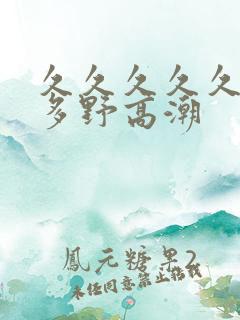 久久久久久久波多野高潮