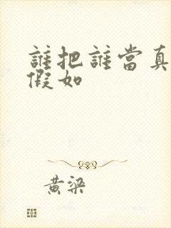 谁把谁当真番外假如