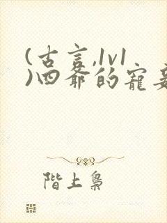 (古言,1v1)四爷的宠妾