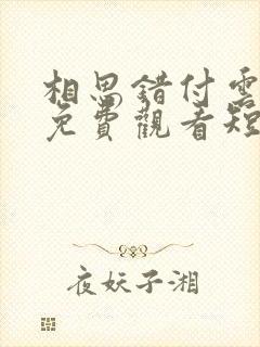 相思错付云与月免费观看短剧