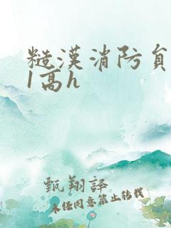 糙汉消防员1v1高h
