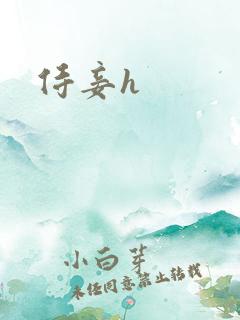 侍妾h