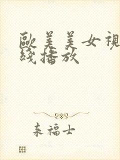 欧美美女视频在线播放