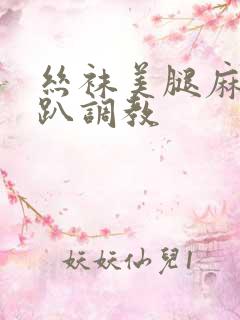 丝袜美腿麻麻跪趴调教