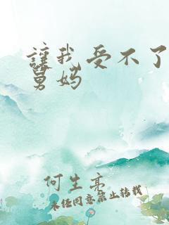 让我受不了的二舅妈