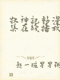 牧神记动漫44集在线播放