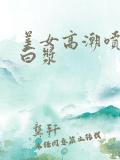 美女高潮喷水冒白浆