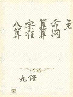 八字算命免费测算准算网