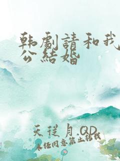 韩剧请和我的老公结婚