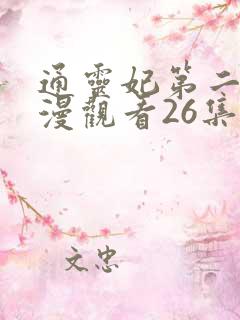 通灵妃第二季动漫观看26集全
