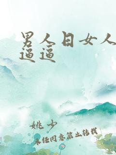 男人日女人的小逼逼