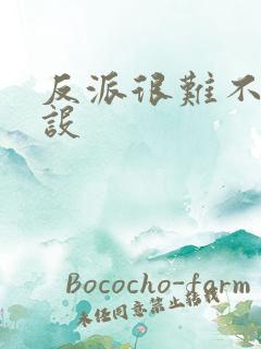 反派很难不崩人设