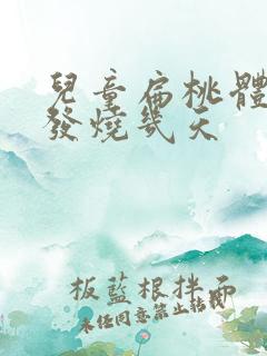 儿童扁桃体发炎发烧几天