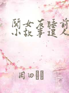 哄女友睡前搞笑小故事逗人开心