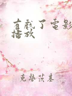 有戏了电影免费播放