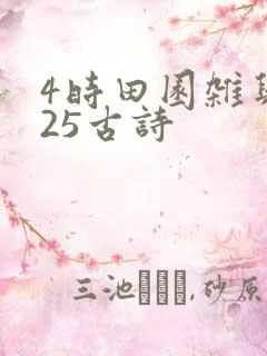 4时田园杂兴其25古诗