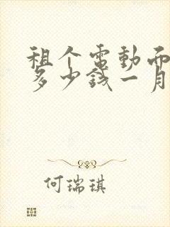 租个电动面包车多少钱一月