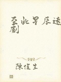 至此星辰远小短剧