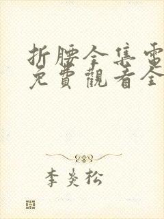 折腰全集电视剧免费观看全集在线播放