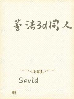 蒂法3d同人h