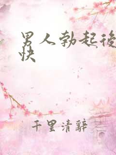 男人勃起后软的快