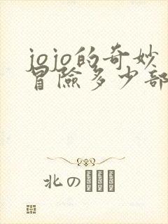 jojo的奇妙冒险多少部