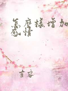 怎么样增加夫妻感情